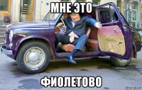мне это фиолетово