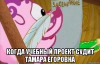  когда учебный проект судит тамара егоровна