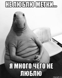 не люблю метки... я много чего не люблю