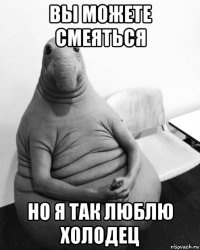 вы можете смеяться но я так люблю холодец