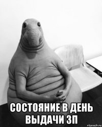  состояние в день выдачи зп