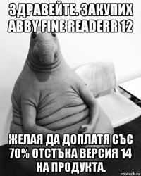 здравейте. закупих abby fine readerr 12 желая да доплатя със 70% отстъка версия 14 на продукта.