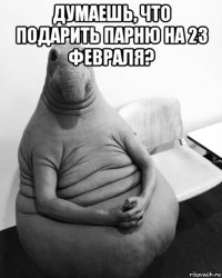 думаешь, что подарить парню на 23 февраля? 