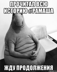 прочитал всю историю #рамаша жду продолжения