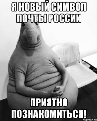 я новый символ почты россии приятно познакомиться!