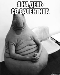 я на день св.валентина 