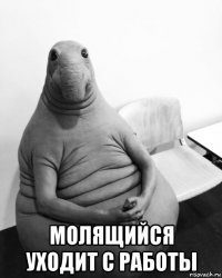  молящийся уходит с работы