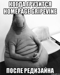 когда грузится homepage gripevine после редизайна