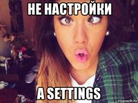 не настройки а settings