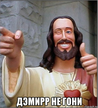  дэмирр не гони