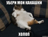 убери мои какашки холоп