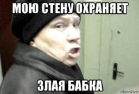 мою стену охраняет злая бабка