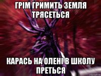 грім гримить земля трясеться карась на олені в школу преться