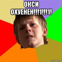 окси охуенен!!!1!!!1! 