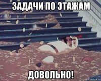 задачи по этажам довольно!
