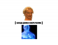 Создать мем Беседа дауна и сверх разума