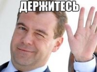 Создать мем Держитесь