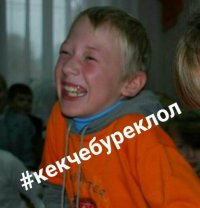 Создать мем Кекчебуреклол