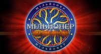 Создать мем Миллионер горячее кресло 2017