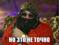 Создать мем Но это не точно