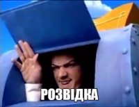 Создать мем Розвидка