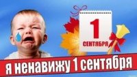 Создать мем Я ненавижу 1 сентября