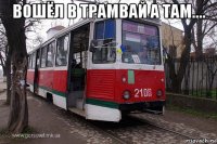 вошёл в трамвай а там.... 
