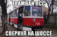 трамвай псс свернул на шоссе