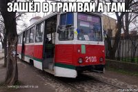 зашёл в трамвай а там... 