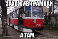 захожу в трамвай а там...