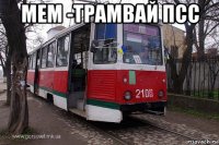 мем -трамвай псс 