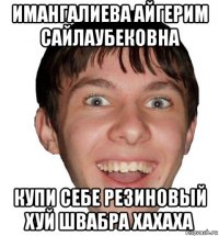 имангалиева айгерим сайлаубековна купи себе резиновый хуй швабра хахаха