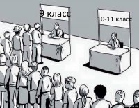 9 класс 10-11 класс