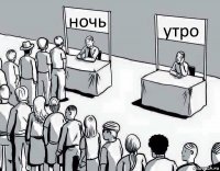 ночь утро