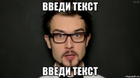 введи текст введи текст
