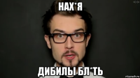 нах*я дибилы бл*ть