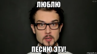 люблю песню эту!