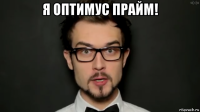 я оптимус прайм! 