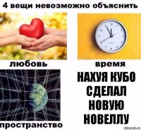 нахуя кубо сделал новую
новеллу