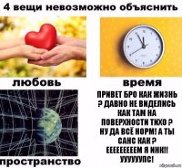 Привет бро как жизнь ? Давно не виделись как там на поверхности тихо ?
Ну да всё норм! А ты Санс как ?
Ееееееееем я Инк!!
Уууууупс!