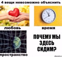 почему мы здесь сидим?