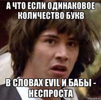 а что если одинаковое количество букв в словах evil и бабы - неспроста