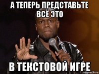 а теперь представьте всё это в текстовой игре