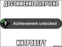 достижение получено интроверт