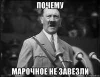 почему марочное не завезли