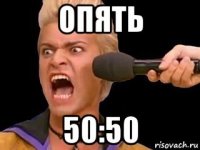 опять 50:50