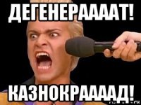 дегенераааат! казнокраааад!