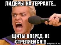 лидеры на терракте... щиты вперед, не стреляемся!!!