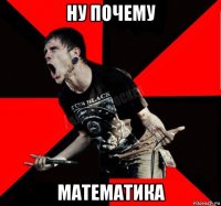 ну почему математика