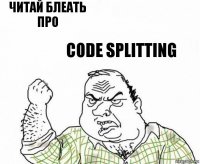 Читай блеать про code splitting
